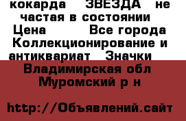 2) кокарда :  ЗВЕЗДА - не частая в состоянии › Цена ­ 399 - Все города Коллекционирование и антиквариат » Значки   . Владимирская обл.,Муромский р-н